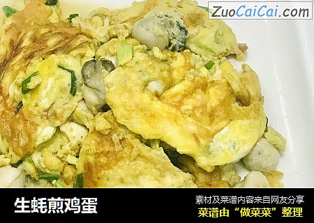 生蚝煎鸡蛋