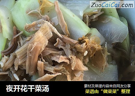 夜开花干菜汤