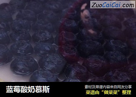 蓝莓酸奶慕斯