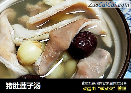猪肚莲子汤