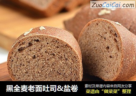 黑全麦老面吐司&盐卷