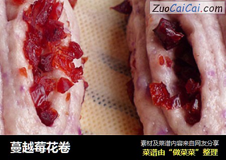 蔓越莓花卷