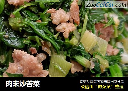 肉末炒苦菜