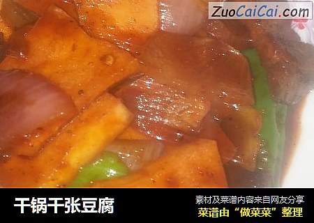 干锅千张豆腐