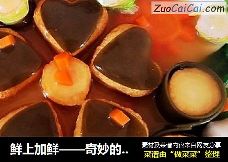 鲜上加鲜——奇妙的味觉之旅