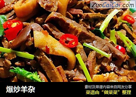 爆炒羊杂