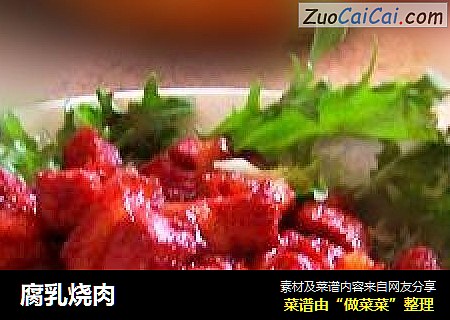 腐乳烧肉