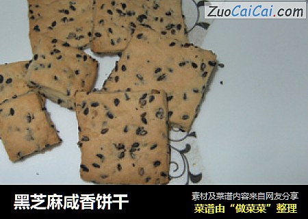 黑芝麻咸香饼干