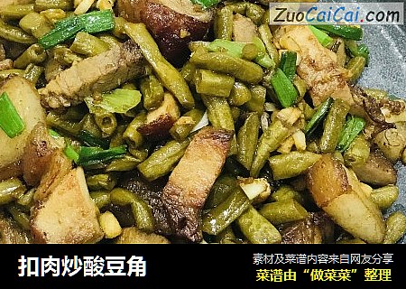 扣肉炒酸豆角