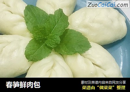 春笋鲜肉包