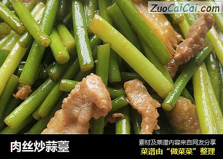 肉丝炒蒜薹