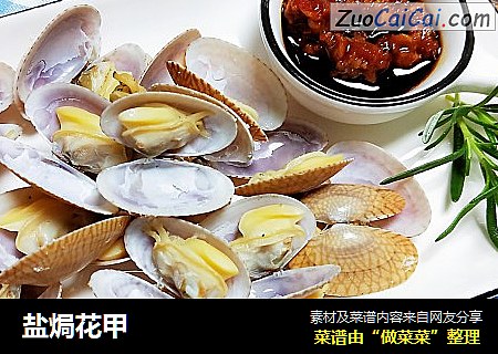 盐焗花甲