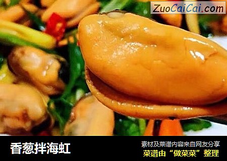 香葱拌海虹