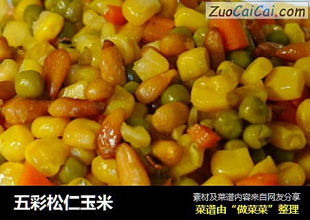 五彩松仁玉米