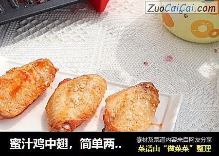 蜜汁鸡中翅，简单两步轻松搞定！