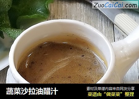 蔬菜沙拉油醋汁