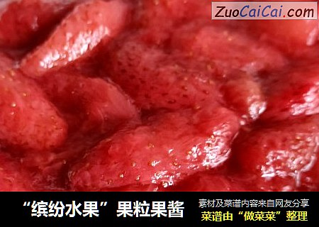 “缤纷水果”果粒果酱