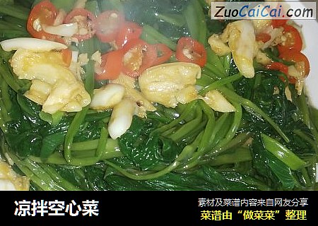 凉拌空心菜