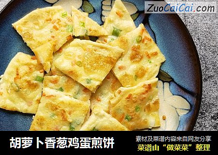 胡萝卜香葱鸡蛋煎饼