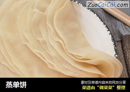 蒸单饼