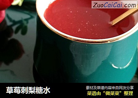草莓刺梨糖水
