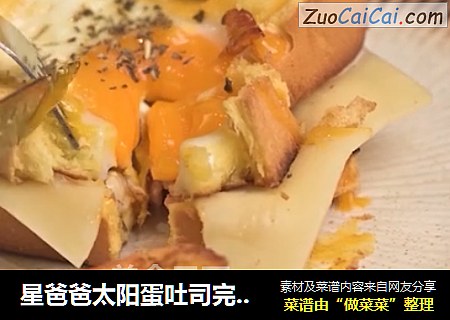 星爸爸太阳蛋吐司完美复刻
