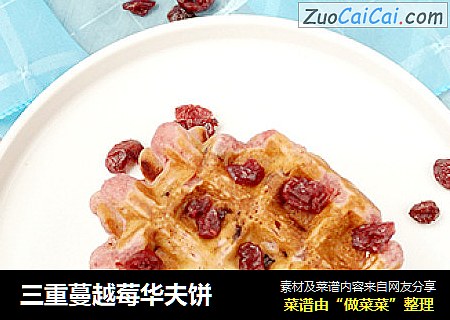 三重蔓越莓华夫饼