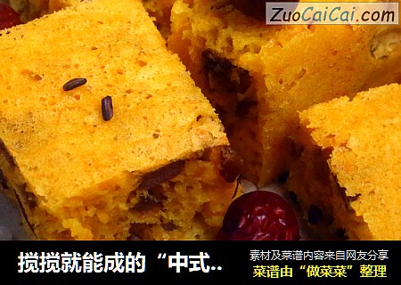 搅搅就能成的“中式蛋糕”|无油低糖，松软可口，一家老小都爱吃