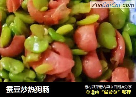 蚕豆炒热狗肠