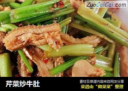 芹菜炒牛肚