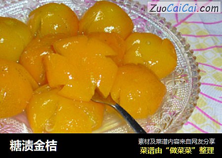 糖渍金桔