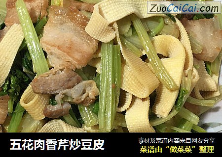 五花肉香芹炒豆皮