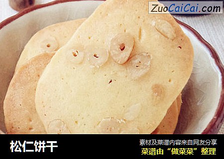 松仁饼干