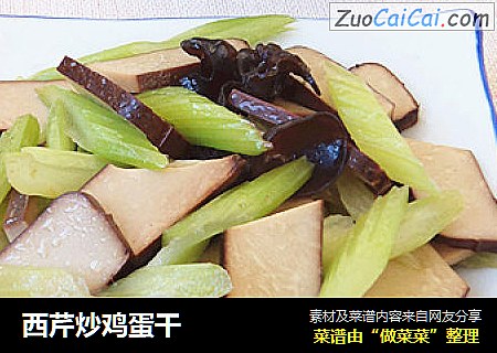 西芹炒鸡蛋干