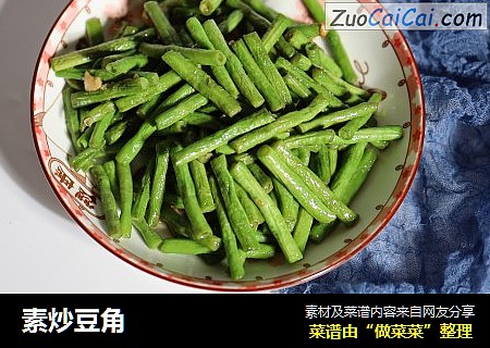 素炒豆角
