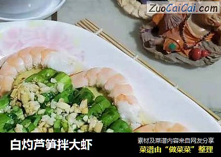 白灼芦笋拌大虾