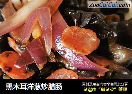 黑木耳洋葱炒腊肠