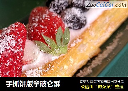手抓饼版拿破仑酥