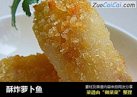 酥炸萝卜鱼
