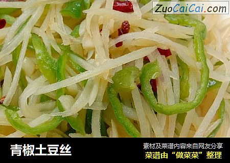 青椒土豆丝