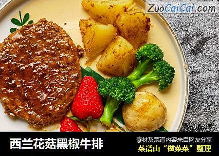西兰花菇黑椒牛排