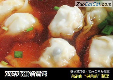 双菇鸡蛋馅馄饨