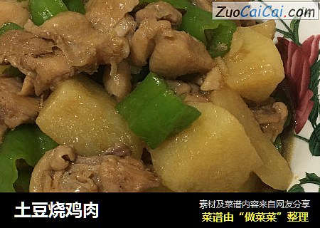 土豆烧鸡肉