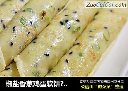 椒盐香葱鸡蛋软饼??香软咸香～快手早晚餐