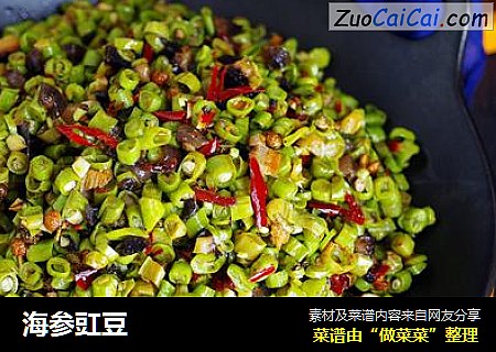 海参豇豆