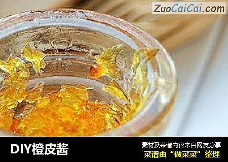 DIY橙皮酱