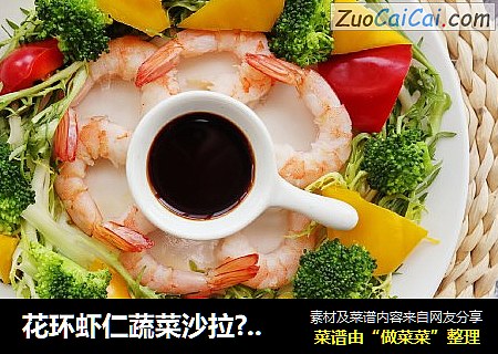 花环虾仁蔬菜沙拉??低脂瘦身