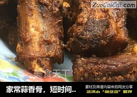 家常蒜香骨，短时间入味，制作简单，油炸超香。
