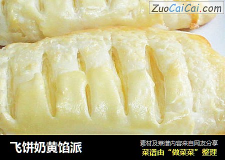 飞饼奶黄馅派