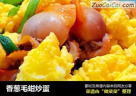 香葱毛蚶炒蛋